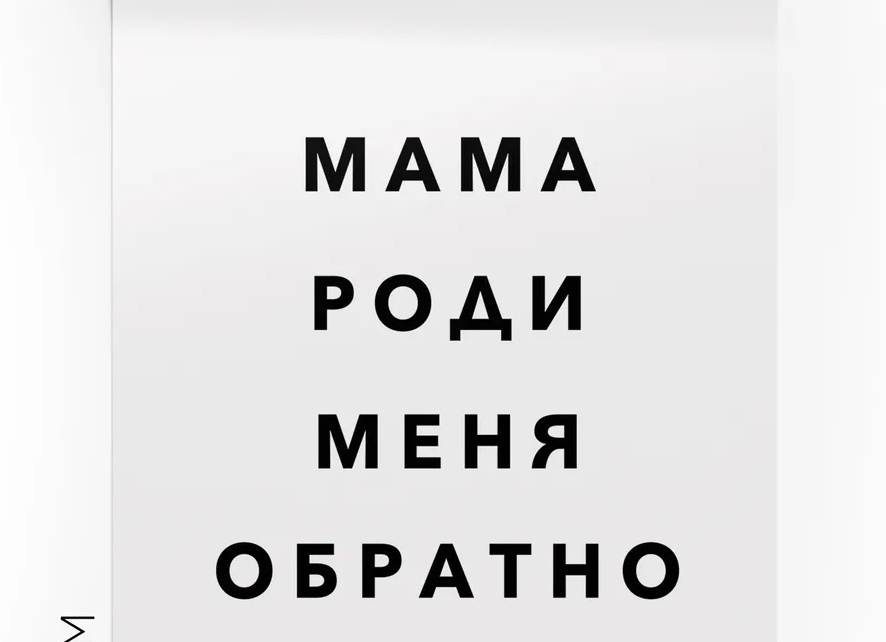 Мама!!! Роди меня обратно!</p>
<p>О фото в соцсетях