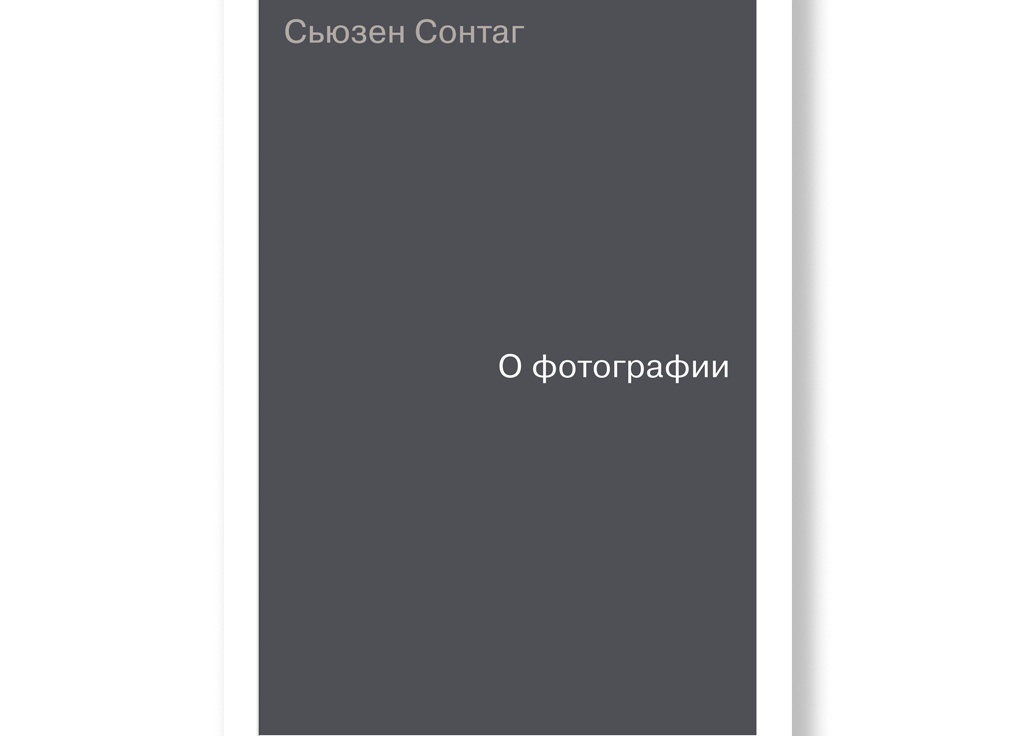 Сьюзен Сонтаг, «О фотографии».
