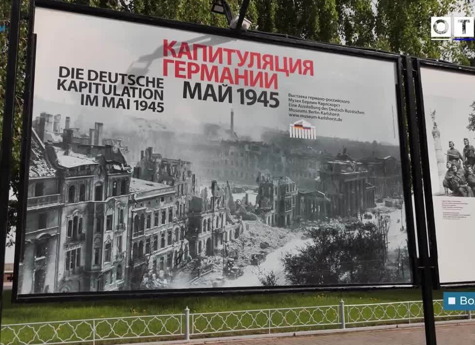 В Волгограде представили фотографии о капитуляции Германии в мае 1945 года