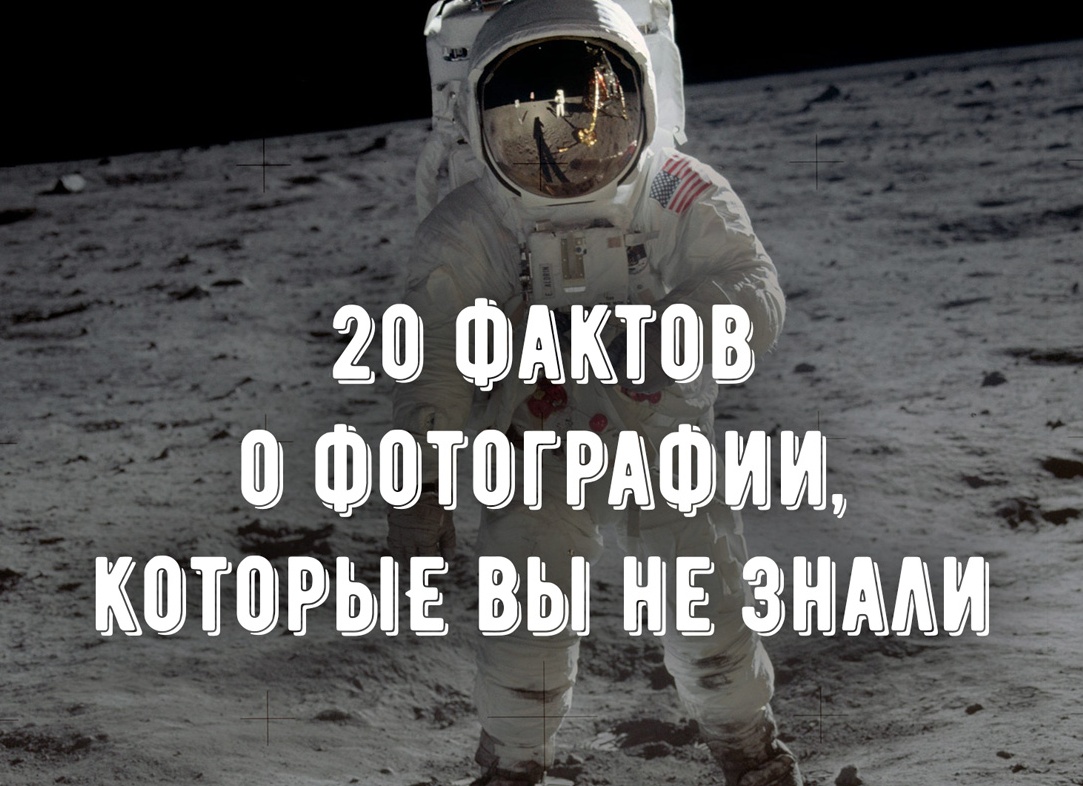 20 фактов о фотографии, которые вы не знали