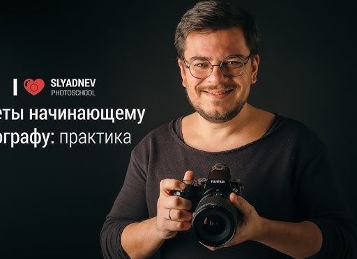 Советы начинающим фотографам